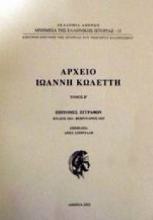 Αρχείο Ιωάννη Κωλέττη Τόμος Α'