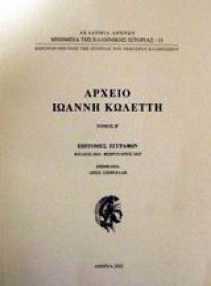 Αρχείο Ιωάννη Κωλέττη Τόμος Α'
