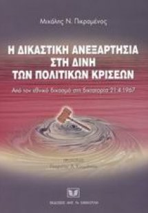 Η δικαστική ανεξαρτησία στη δίνη των πολιτικών κρίσεων