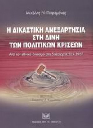 Η δικαστική ανεξαρτησία στη δίνη των πολιτικών κρίσεων