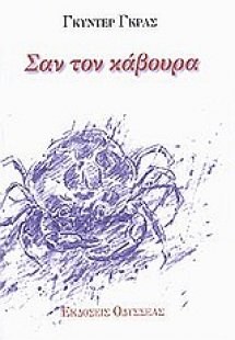 Σαν τον κάβουρα