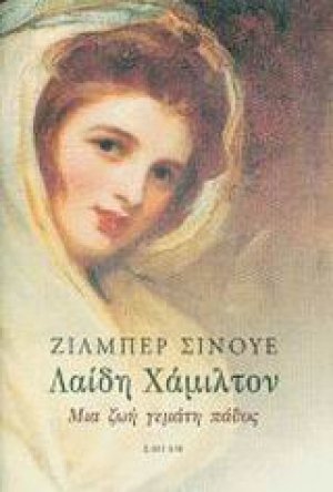 Λαίδη Χάμιλτον