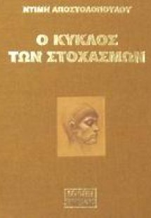 Ο κύκλος των στοχασμών