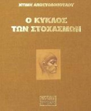Ο κύκλος των στοχασμών