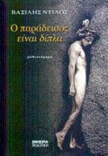 Ο παράδεισος είναι δίπλα
