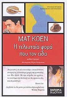 Η τελευταία φορά που τον είδα