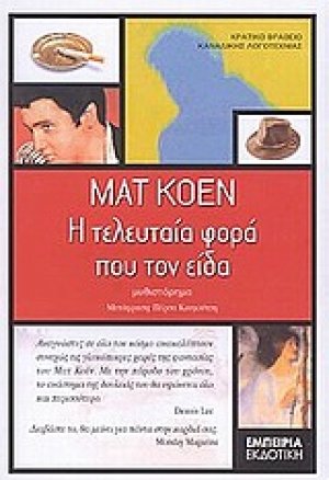 Η τελευταία φορά που τον είδα