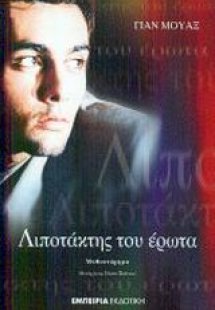 Λιποτάκτης του έρωτα