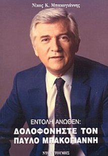 Εντολή άνωθεν: Δολοφονήστε τον Παύλο Μπακογιάννη