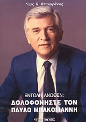 Εντολή άνωθεν: Δολοφονήστε τον Παύλο Μπακογιάννη