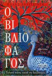 Ο βιβλιοφάγος