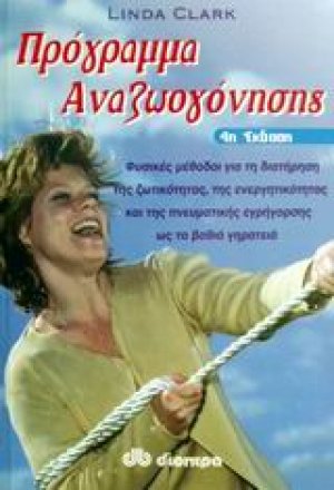 Πρόγραμμα αναζωογόνησης