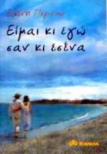 Είμαι κι εγώ σαν κι εσένα