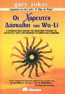 Οι χορευτές δάσκαλοι του Wu - Li