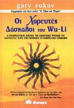 Οι χορευτές δάσκαλοι του Wu - Li