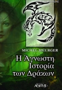 Η άγνωστη ιστορία των δράκων