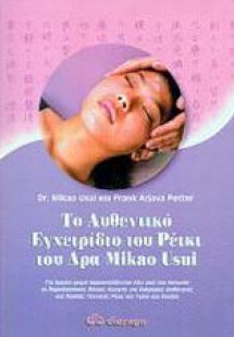 Το αυθεντικό εγχειρίδιο του Ρέικι του Δρα Mikao Usui