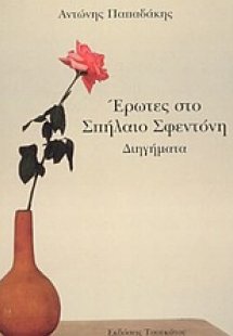 Έρωτες στο σπήλαιο Σφεντόνη