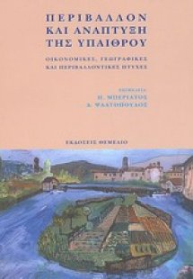 Περιβάλλον και ανάπτυξη της υπαίθρου