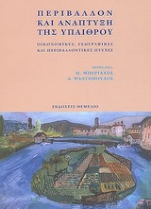 Περιβάλλον και ανάπτυξη της υπαίθρου