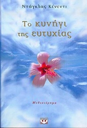 Το κυνήγι της ευτυχίας