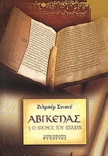 Αβικένας ή ο δρόμος του Ισπαχάν