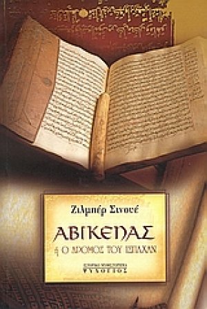 Αβικένας ή ο δρόμος του Ισπαχάν