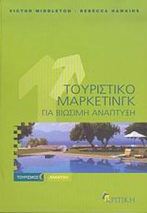 Τουριστικό μάρκετινγκ για βιώσιμη ανάπτυξη