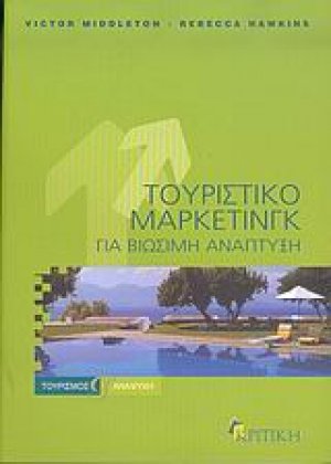 Τουριστικό μάρκετινγκ για βιώσιμη ανάπτυξη