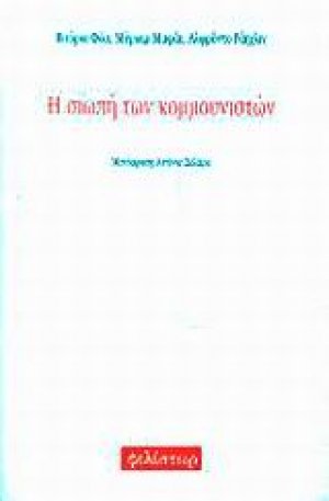 Η σιωπή των κομμουνιστών