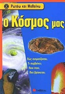Ο κόσμος μας