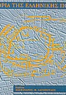 Η ιστορία της ελληνικής πόλης