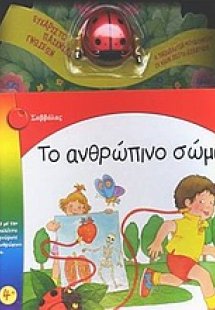 Το ανθρώπινο σώμα