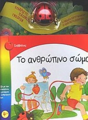 Το ανθρώπινο σώμα