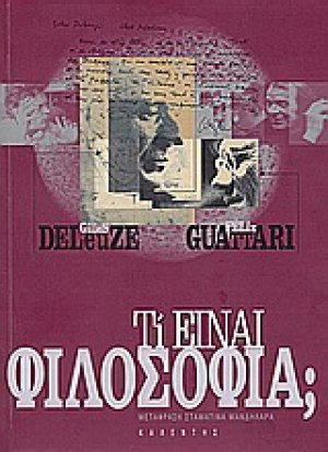 Τι είναι φιλοσοφία;
