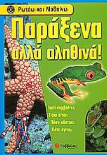 Παράξενα αλλά αληθινά