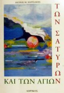 Των Σατύρων και των Αγίων