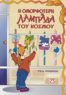 Η ομορφότερη λαμπάδα του κόσμου