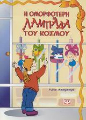 Η ομορφότερη λαμπάδα του κόσμου