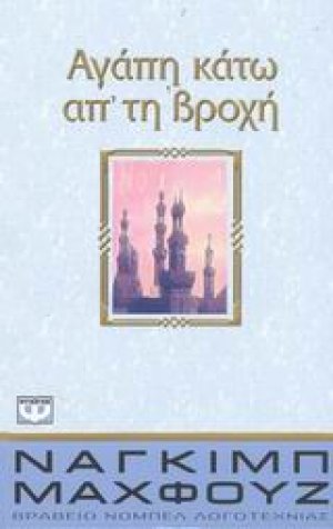 Αγάπη κάτω απ' τη βροχή