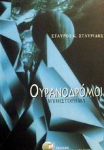 Ουρανοδρόμοι