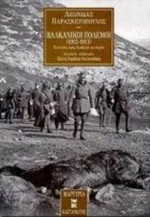 Βαλκανικοί πόλεμοι 1912-1913