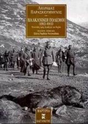 Βαλκανικοί πόλεμοι 1912-1913