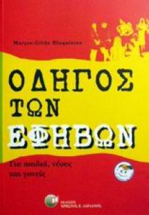 Οδηγός των εφήβων