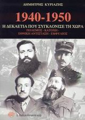 1940-1950 η δεκαετία που συγκλόνισε τη χώρα