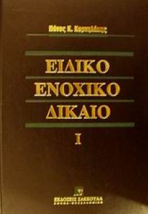 Ειδικό ενοχικό δίκαιο