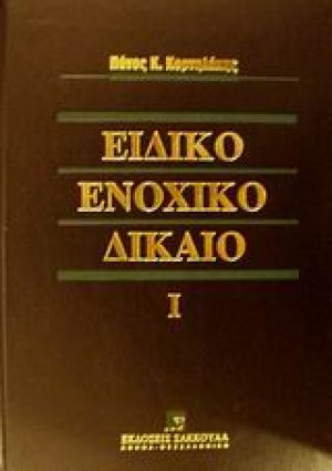 Ειδικό ενοχικό δίκαιο