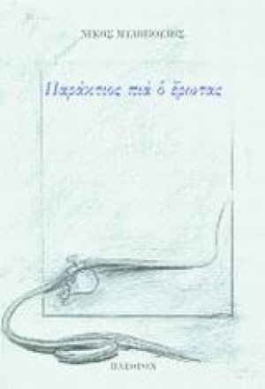 Παράκτιος πια ο έρωτας