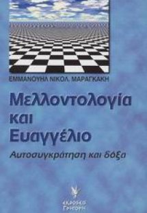 Μελλοντολογία και Ευαγγέλιο
