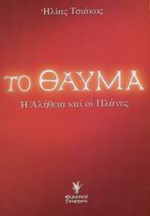 Το θαύμα